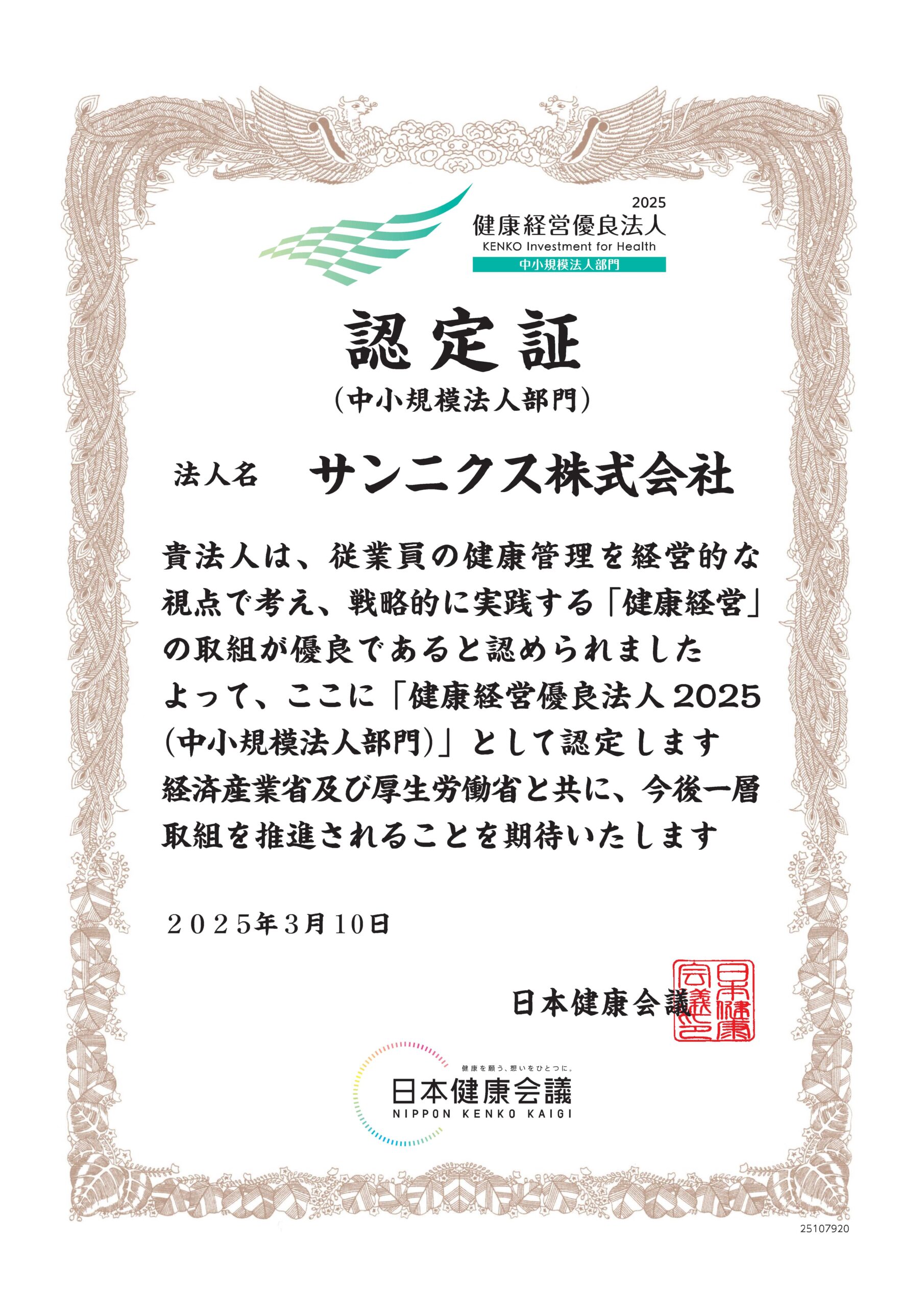 健康経営優良法人２０２５（中小規模法人部門）として認定されました